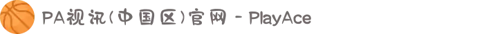 PA视讯(中国区)官网 - PlayAce